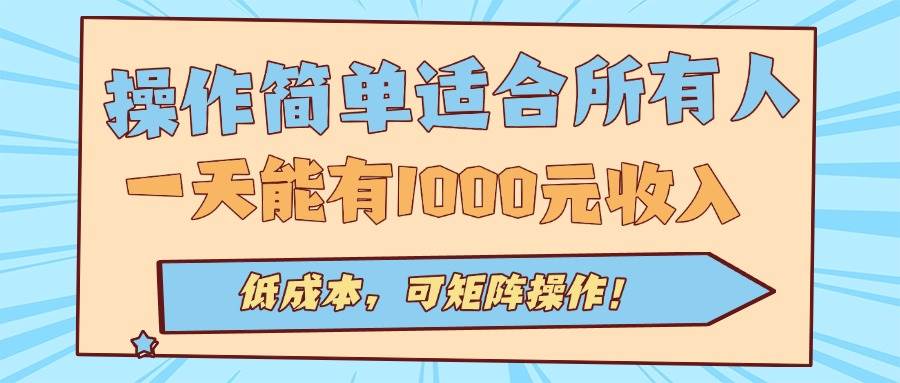 （15910期）操作简单适合所有人全自动挂机项目，一天能有1000元收入，低成本，可矩…-千城资源网