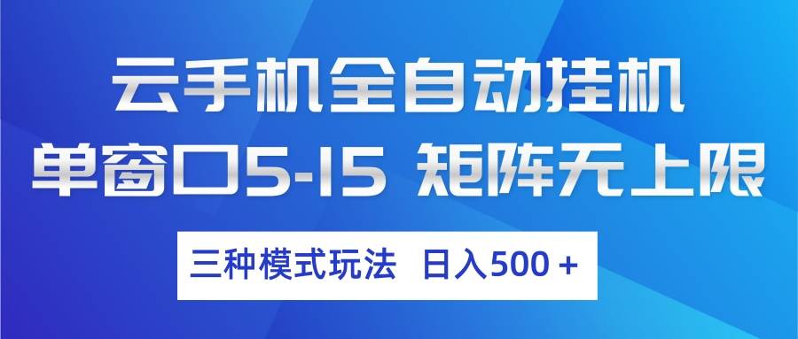 （17694期）云手机全自动挂机 三种模式玩法 日入500+-千城资源网