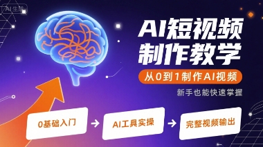 AI短视频制作教学，从0到1制作AI视频-千城资源网