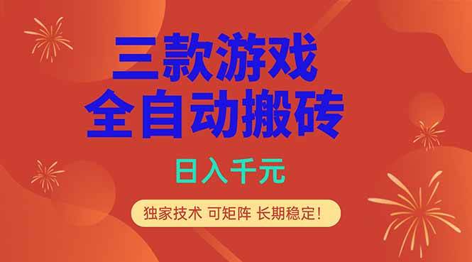 （18346期）三款游戏全自动打金玩法，日入1000+，当天见收益，长期可做！-千城资源网