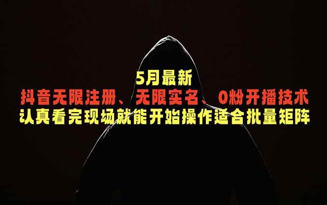 （18735期）5月最新抖音无限注册、无限实名、0粉开播技术，认真看完现场就能开始操作，适合批量矩阵-千城资源网