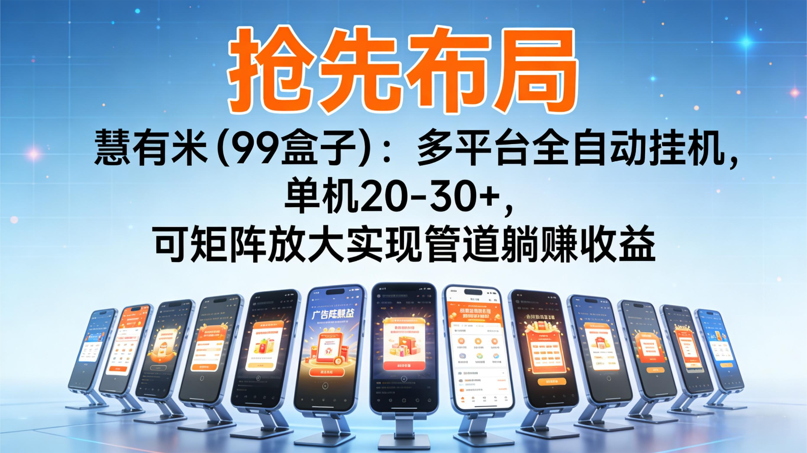 抢先布局慧有米（99盒子）：多平台全自动挂机，单机20-30+，可矩阵实现管道躺赚-千城资源网