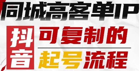 抖音同城高客单IP—可复制的起号流程-千城资源网