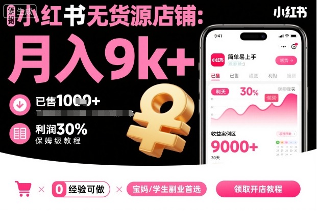 小红书无货源店铺项目，简单易上手，月入9k+，保姆级教程-千城资源网