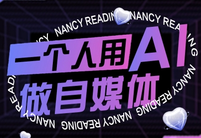 一个人用AI做自媒体，助力零基础者快速掌握自媒体技能，实现从起号到变现的突破（更新9月）-千城资源网