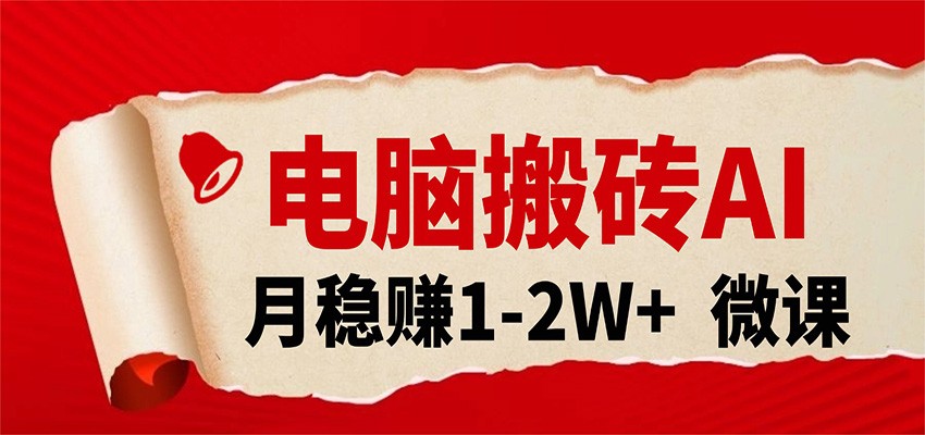电脑搬砖，用AI来做微课PPT，月稳赚1-2W+，你只管执行就行，课程送免费接单渠道！-千城资源网