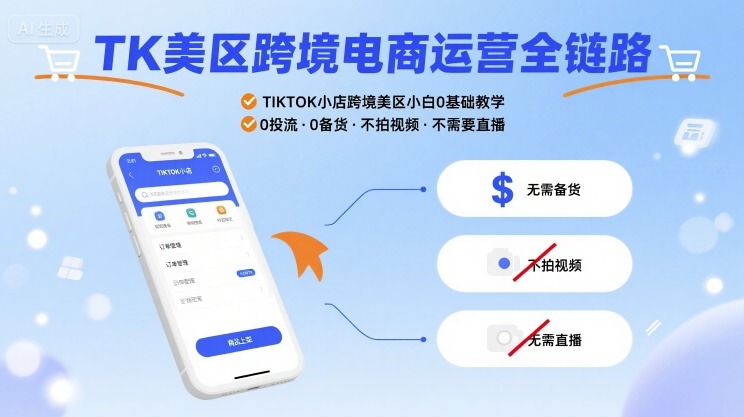 TK美区跨境电商运营全链路，TIKTOK小店跨境美区小白0基础教学，0投流0备货不拍视频不需要直播-千城资源网