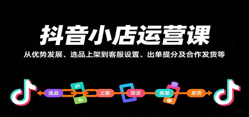 抖音小店运营课，从优势发展、选品上架到客服设置、出单提分及合作发货等-千城资源网