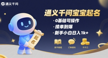 通义千问给宝宝起名 0基础可操作 接单到爆 新手小白日入1k+-千城资源网