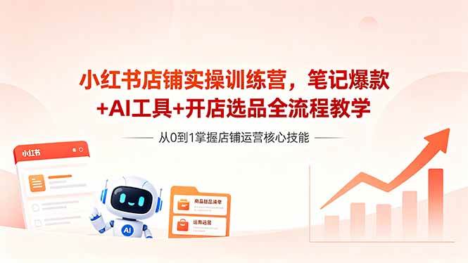 （18515期）小红书店铺实操训练营，笔记爆款+AI工具+开店选品全流程教学-千城资源网