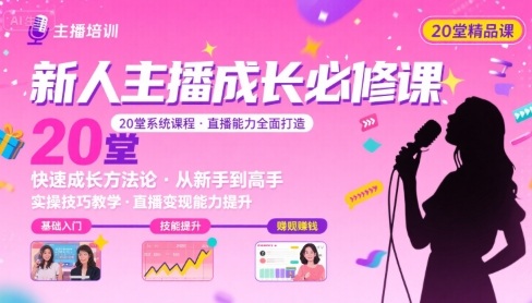 新人主播必学的20堂培训课，让主播快速成长的必学课程，帮你直播能力快速打造的实操方法-千城资源网