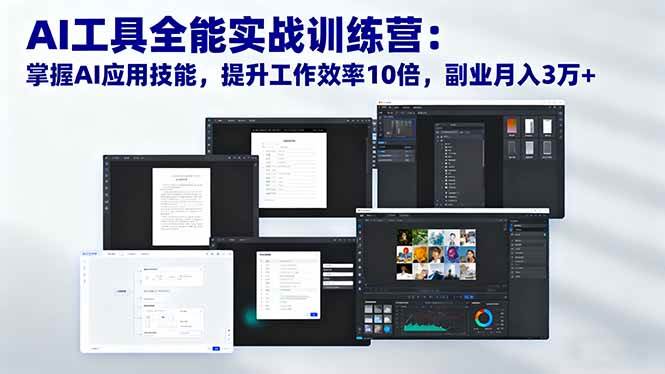（16468期）AI工具全能实战训练营：掌握AI应用技能，提升工作效率10倍，副业月入3万+-千城资源网