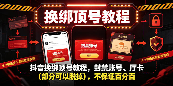 抖音换绑顶号教程，封禁账号、Ting卡（部分可以脱掉），不保证百分百-千城资源网