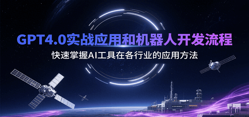 GPT4.0实战应用和机器人开发流程，快速掌握AI工具在各行业的应用方法-千城资源网