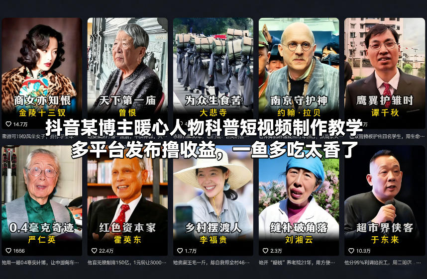 抖音某博主暖心人物科普短视频制作教学，多平台发布撸收益，一鱼多吃太香了-千城资源网
