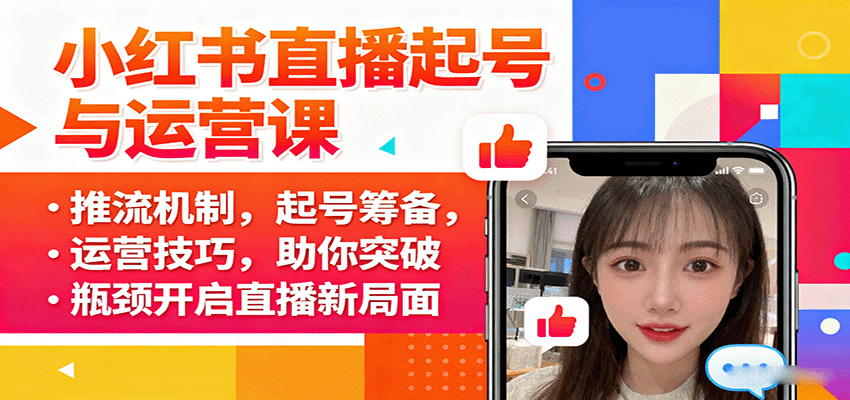 小红书直播起号与运营课：推流机制，起号筹备，运营技巧，助你突破瓶颈开启直播新局面-千城资源网