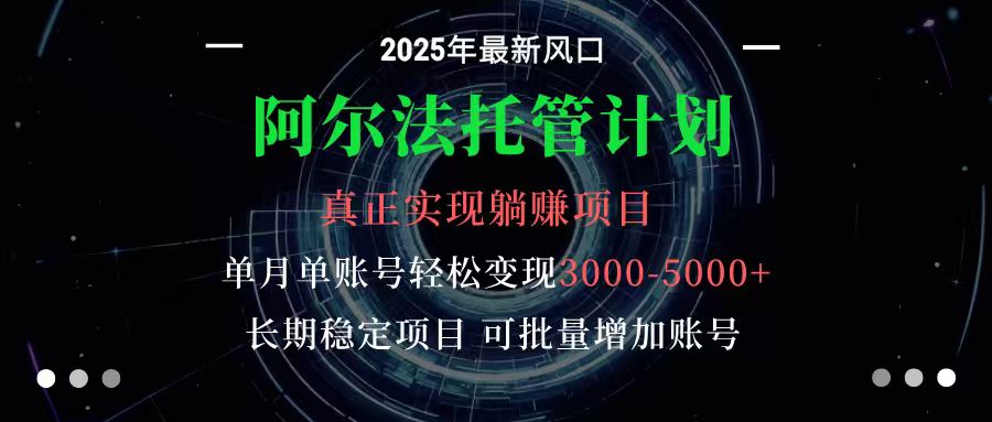 阿尔法托管计划 单账号月入3000-5000，长期稳定项目，新手小白轻松上手-千城资源网
