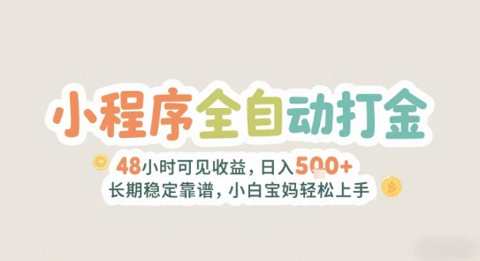 2025年小程序全自动打金，2天可见收益，日入5张+长期稳定靠谱，小白宝妈轻松上手【揭秘】-千城资源网