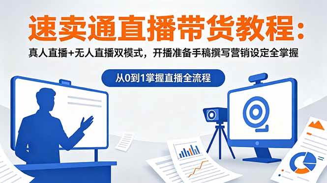 （18887期）速卖通直播带货教程：真人直播+无人直播双模式，开播准备手稿撰写营销设定全掌握-千城资源网