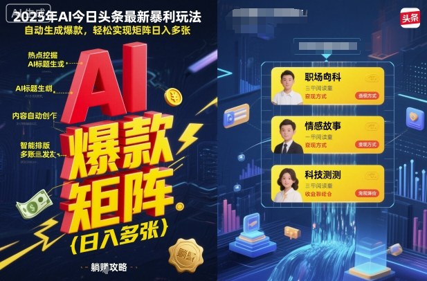 2025年AI今日头条最新暴利玩法，自动生成爆款，轻松实现矩阵日入多张-千城资源网