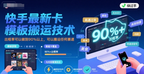 快手最新卡模板搬运技术，出框率可以做到90%以上，可以搬运任何赛道-千城资源网