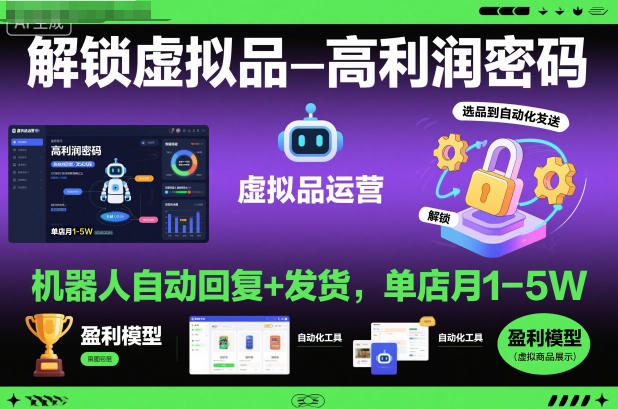 解锁虚拟品高利润密码：机器人自动回复+发货，单店月1-5W【揭秘】-千城资源网