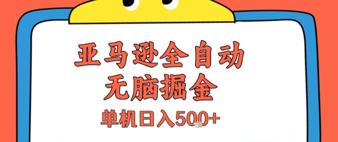 亚马逊全自动无脑掘金，无需人工，单机日入5张+【揭秘】-千城资源网