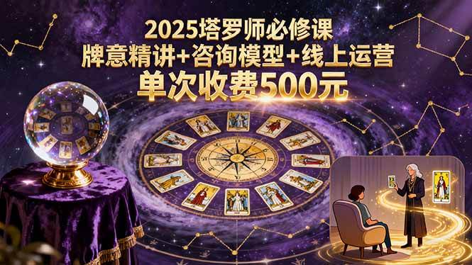 （15997期）2025塔罗师必修课，牌意精讲+咨询模型+线上运营，单次收费500元-千城资源网