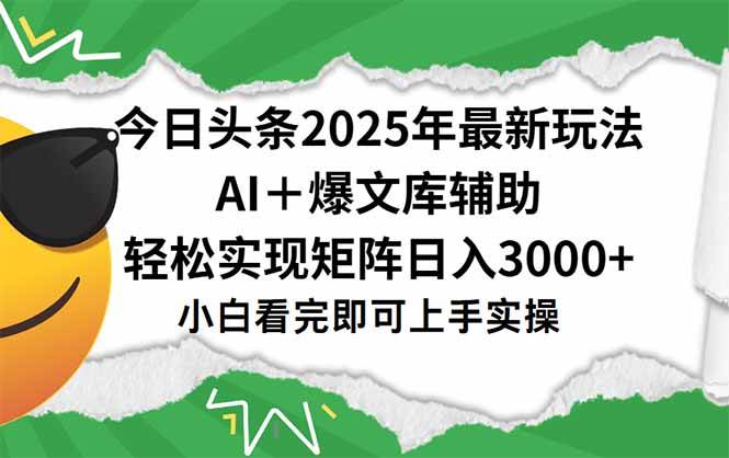 （15299期）今日头条2025年最新玩法，一键生成爆款，轻松实现矩阵日入3000+-千城资源网