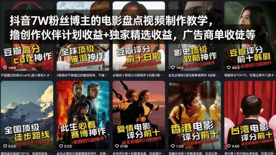 抖音7W粉丝博主的电影盘点视频制作教学，撸创作伙伴计划收益+独家精选收益，广告商单收徒等-千城资源网