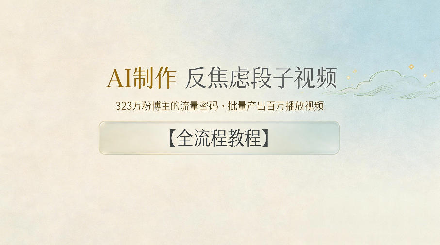 AI制作”反焦虑段子“视频，323W粉博主的流量密码，批量产出百万播放视频【全流程教程】-千城资源网
