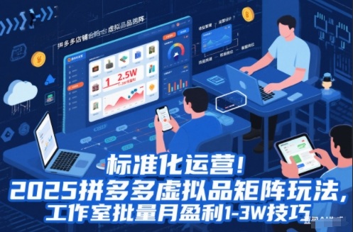 标准化运营！2025拼多多虚拟品矩阵玩法，工作室批量月盈利1-3W技巧【揭秘】-千城资源网