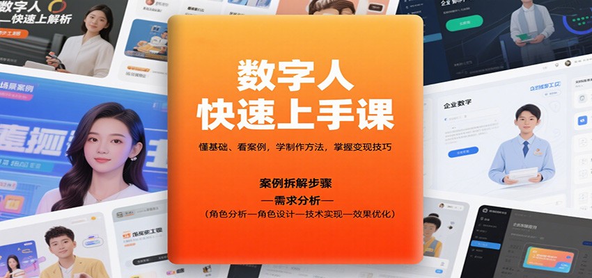 数字人快速上手课，懂基础、看案例，学制作方法，掌握变现技巧-千城资源网