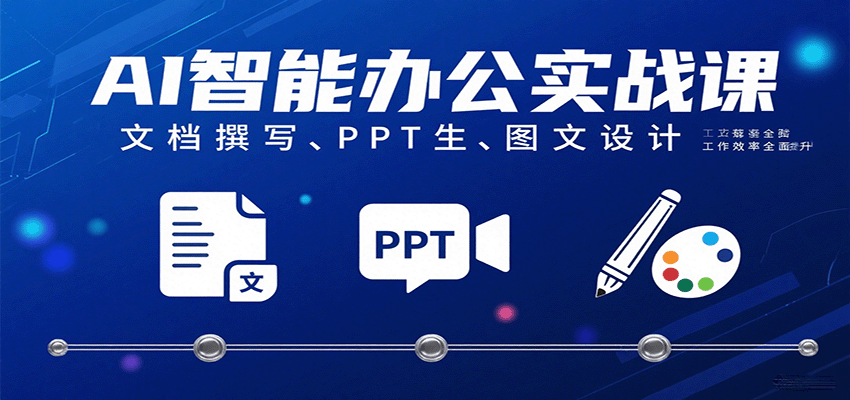 AI智能办公实战课：文档撰写、PPT生成、图文设计工作效率全面提升-千城资源网