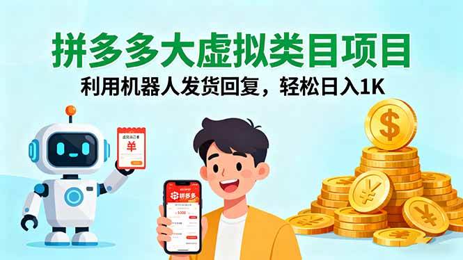 （16007期）拼多多大虚拟类目项目，利用机器人发货回复，轻松日入1K-千城资源网