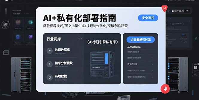 （15631期）AI+私有化部署指南 爆款标题技巧/图文批量生成/视频制作优化/突破创作瓶颈-千城资源网