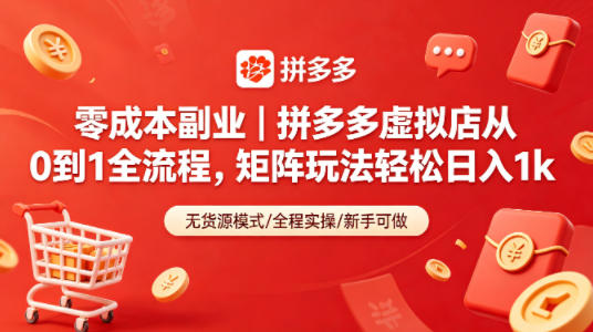 零成本副业｜拼多多虚拟店从0到1全流程，矩阵玩法轻松日入1k-千城资源网