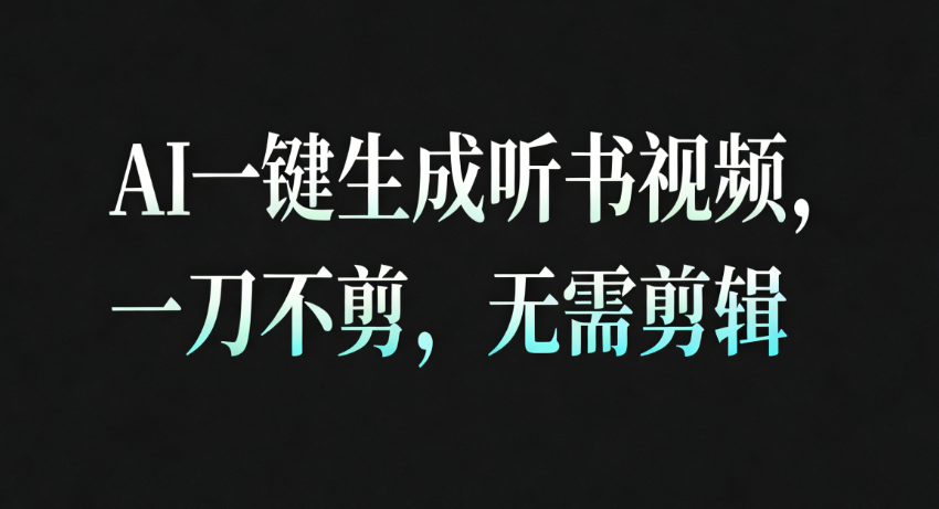 AI一键生成听书疗愈视频，一刀不剪，无需剪辑直接发布！-千城资源网