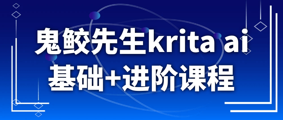 鬼鲛先生krita ai基础+进阶课程-千城资源网