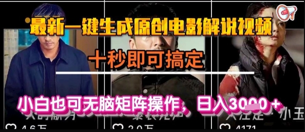 最新一键生成原创电影解说视频，几秒即可搞定， 小白也可无脑矩阵操作，日入1k+【揭秘】-千城资源网