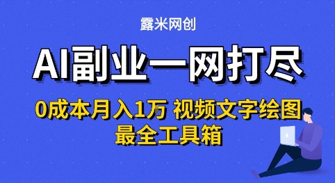 AI副业一网打尽0投入月入1W+视频文字绘图最全工具箱【揭秘】-千城资源网