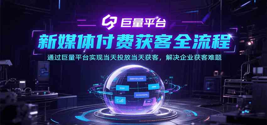 新媒体付费获客全流程，通过巨量平台实现当天投放当天获客，解决企业获客难题-千城资源网
