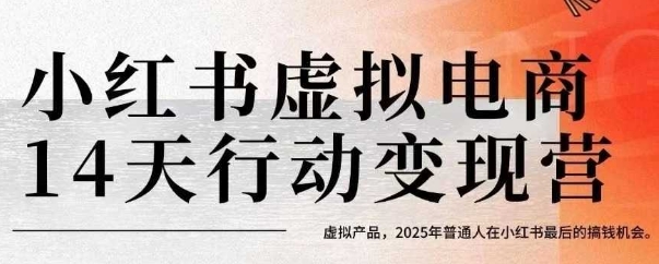 小红书虚拟电商14天变现训练营，虚拟产品，2025年普通人在小红书最后的搞钱机会-千城资源网