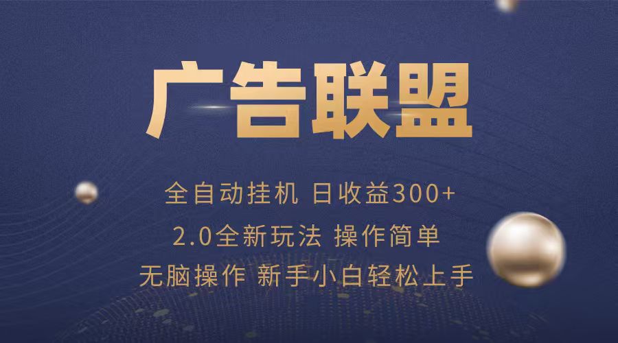 广告联盟自动挂机项目，兼职轻松赚，简单易上手-千城资源网