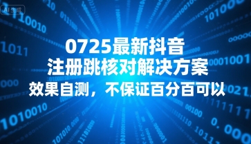 0725最新抖音注册跳核对解决方案，效果自测，不保证百分百可以-千城资源网