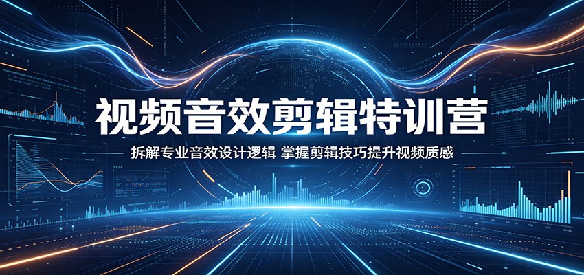 视频音效剪辑特训营：拆解专业音效设计逻辑，掌握剪辑技巧提升视频质感-千城资源网