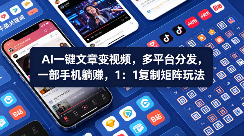 Ai一键文章变视频，多平台分发，一部手机躺賺，1：1复制矩阵玩法-千城资源网