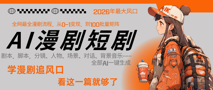 26年AI一键生成漫剧短剧，1人就能跑通从剧本到变现全链路，单集1分钟利润轻松300-千城资源网