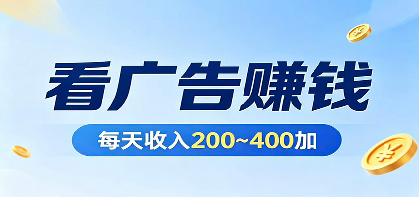 在家看广告日收300左右，零难度启动，不占时间，随时随地都能赚-千城资源网