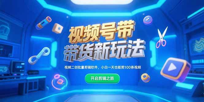 （15296期）视频号带货新玩法，视频二创批量剪辑软件，小白一天也能剪100条视频-千城资源网